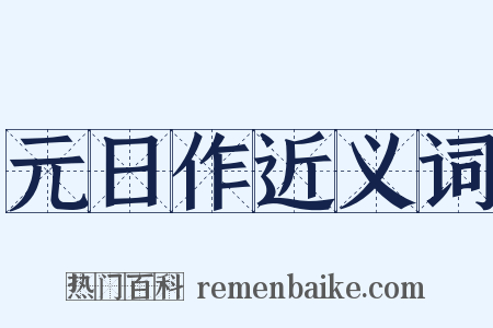 元日作近义词是什么意思的图片